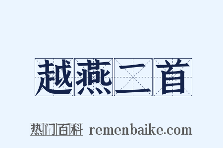 越燕二首是什么意思的图片